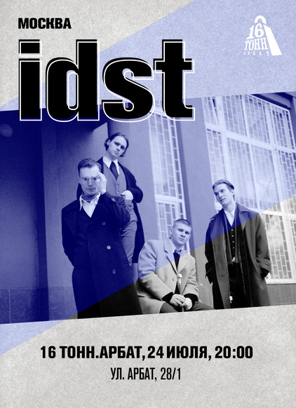 Афиша idst